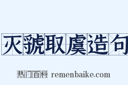 灭虢取虞造句是什么意思的图片